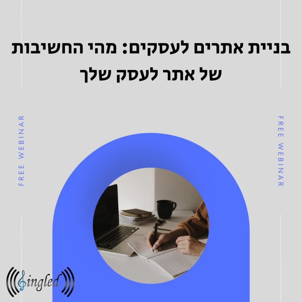 בניית אתרים לעסקים מהי החשיבות של אתר לעסק שלך