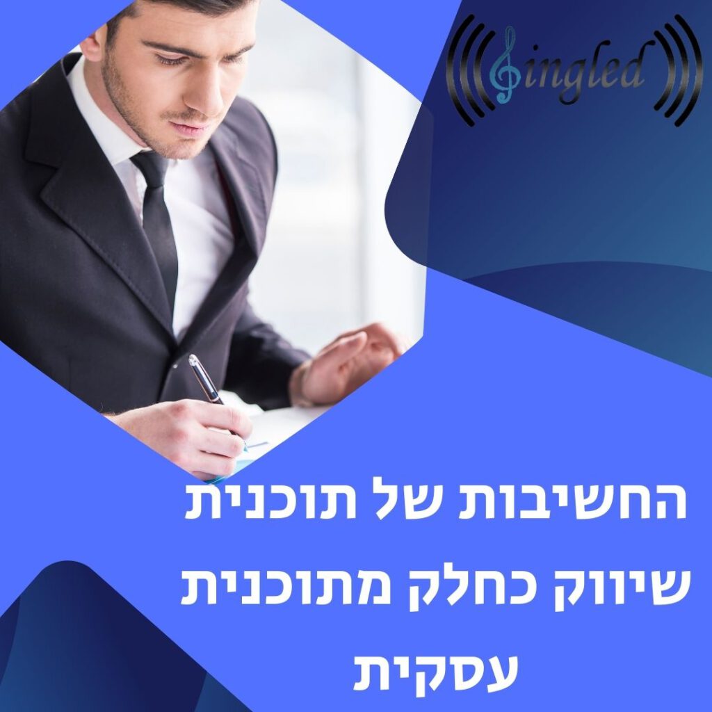 החשיבות של תוכנית שיווק כחלק מתוכנית עסקית