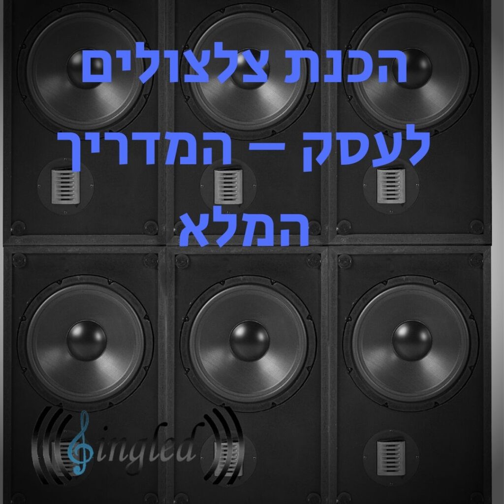 הכנת צלצולים לעסק המדריך המלא