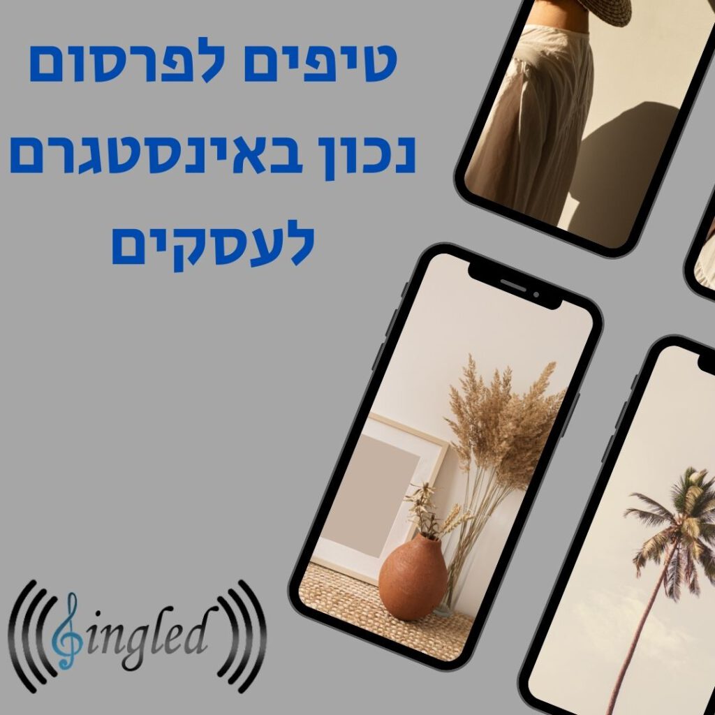 טיפים לפרסום נכון באינסטגרם לעסקים