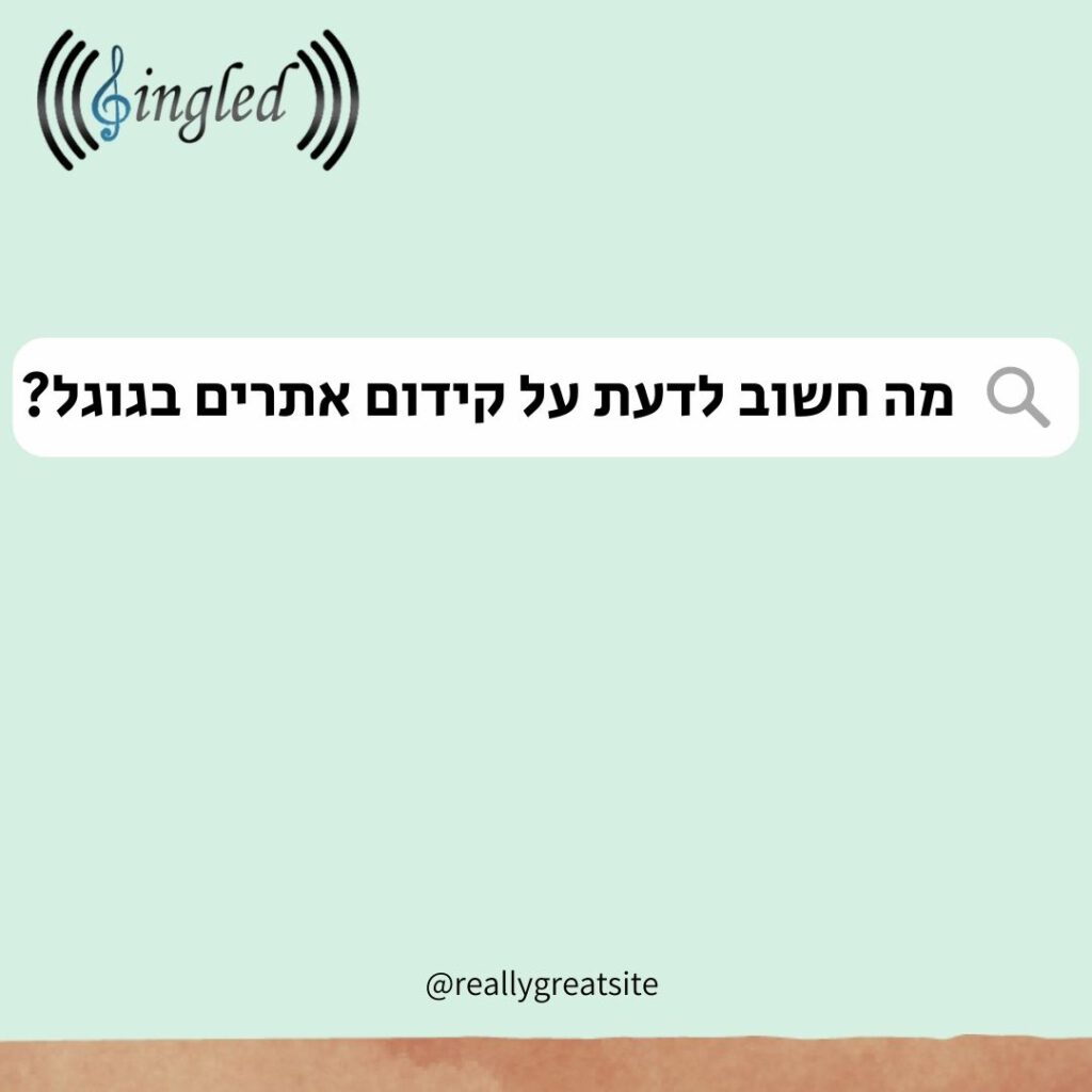 מה חשוב לדעת על קידום אתרים בגוגל