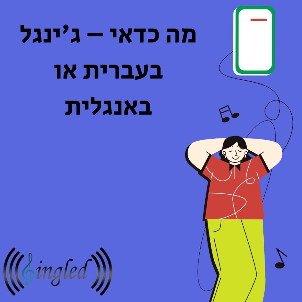 מה כדאי – ג'ינגל בעברית או באנגלית