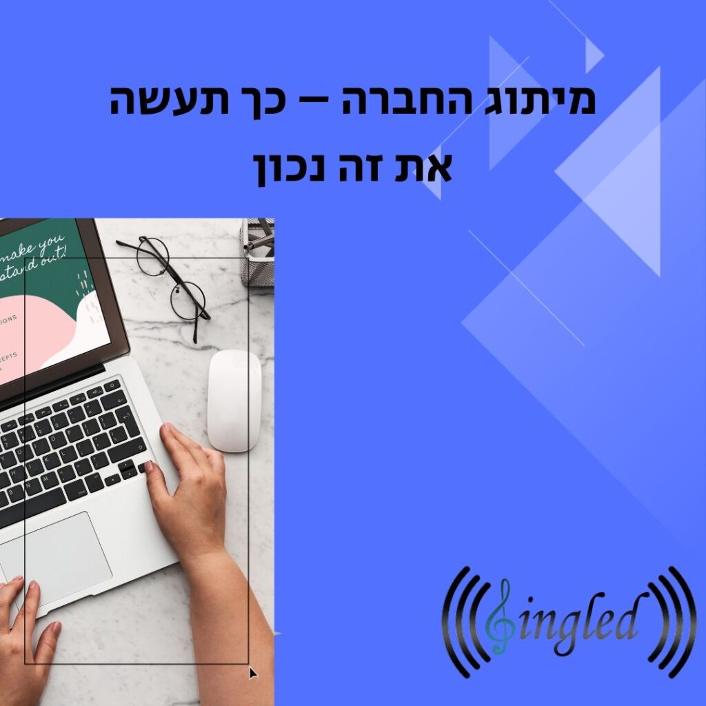 מיתוג החברה – כך תעשה את זה נכון