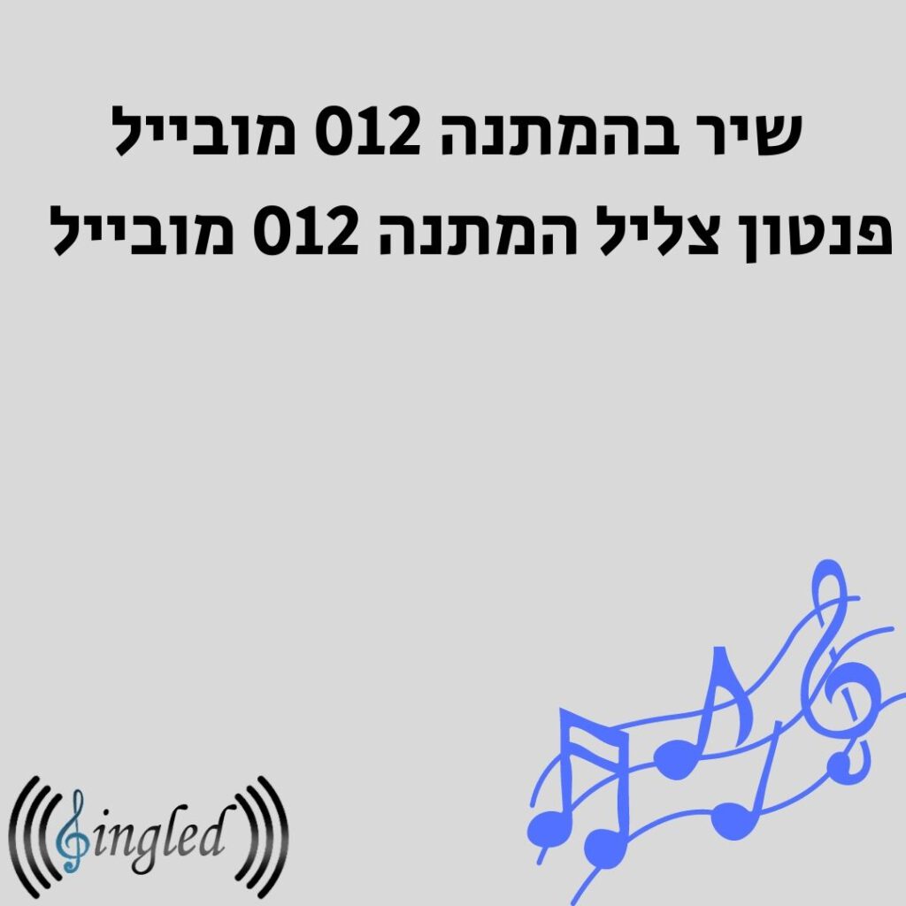 שיר בהמתנה 012 מובייל פנטון צליל המתנה 012 מובייל