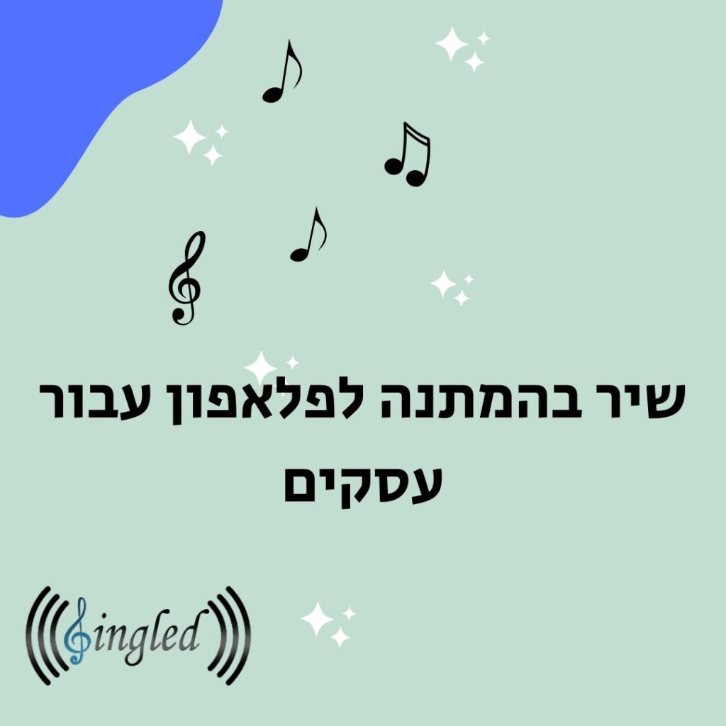 שיר בהמתנה לפלאפון עבור עסקים