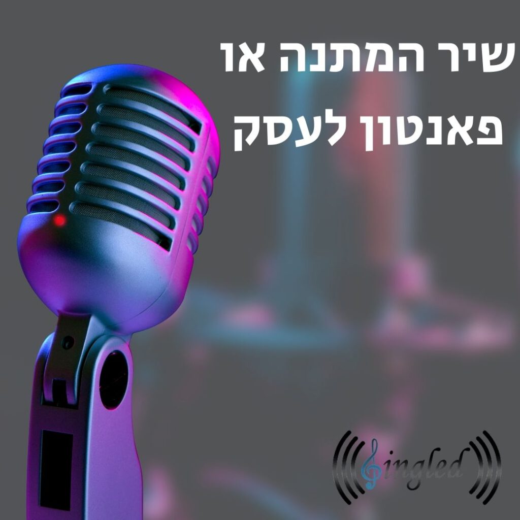 שיר המתנה או פאנטון לעסק