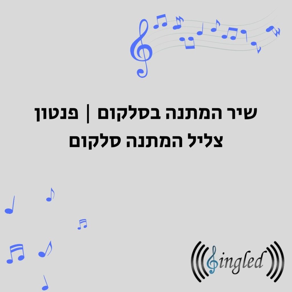 שיר המתנה בסלקום פנטון צליל המתנה סלקום