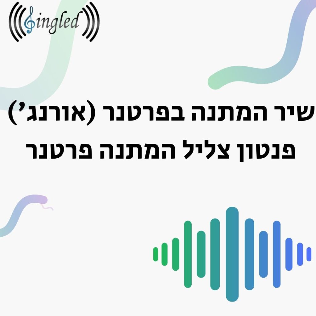 שיר המתנה בפרטנר (אורנג') פנטון צליל המתנה פרטנר